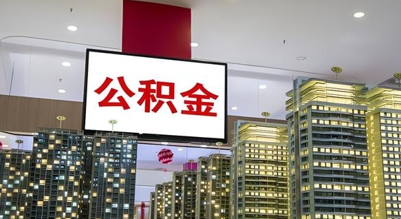 文昌公积金只能打到本人卡上吗（公积金只能本人取出嘛）